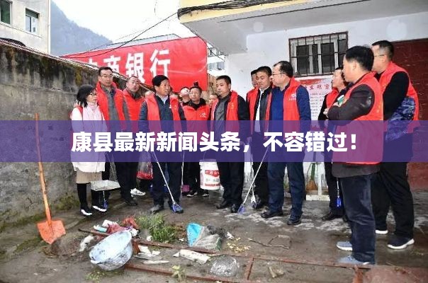 康縣最新新聞頭條，不容錯過！