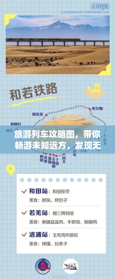 旅游列車攻略圖，帶你暢游未知遠(yuǎn)方，發(fā)現(xiàn)無限精彩！