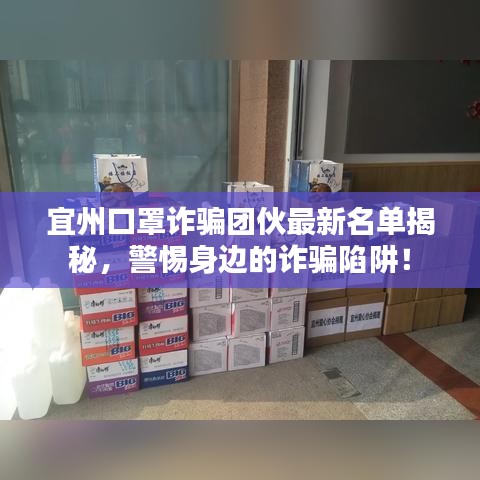 宜州口罩詐騙團伙最新名單揭秘，警惕身邊的詐騙陷阱！