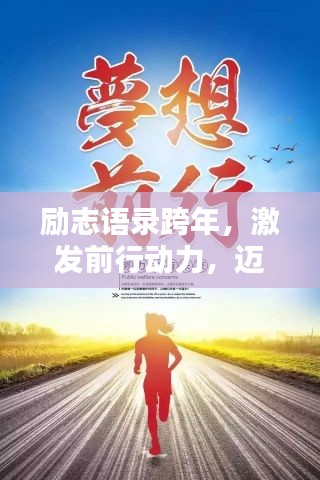 勵(lì)志語錄跨年，激發(fā)前行動(dòng)力，邁向輝煌未來