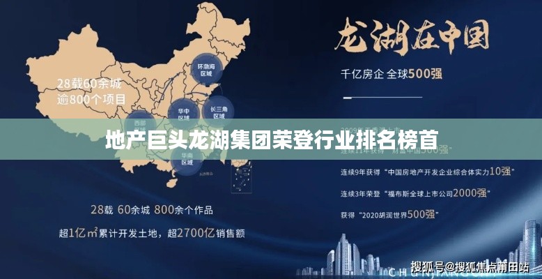 地產(chǎn)巨頭龍湖集團榮登行業(yè)排名榜首