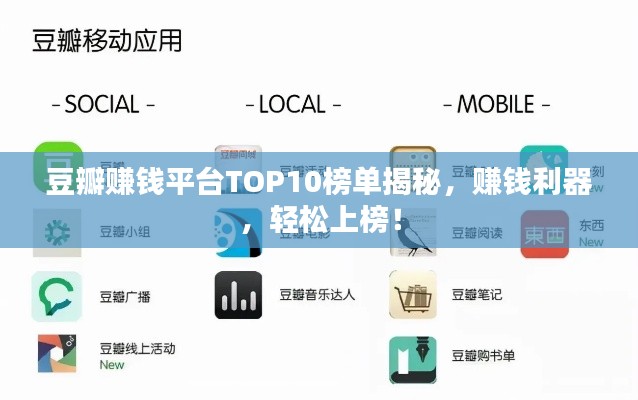 豆瓣賺錢平臺TOP10榜單揭秘，賺錢利器，輕松上榜！