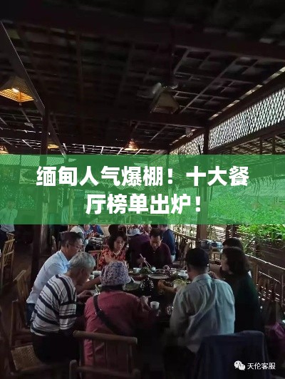 緬甸人氣爆棚！十大餐廳榜單出爐！