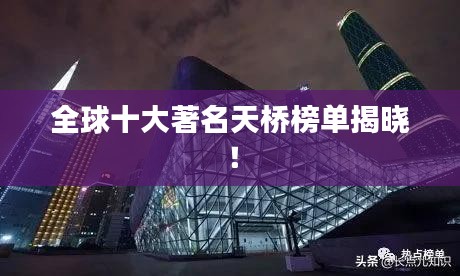 全球十大著名天橋榜單揭曉！