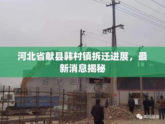 河北省獻(xiàn)縣韓村鎮(zhèn)拆遷進(jìn)展，最新消息揭秘