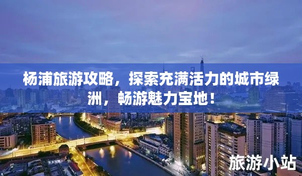 楊浦旅游攻略，探索充滿活力的城市綠洲，暢游魅力寶地！