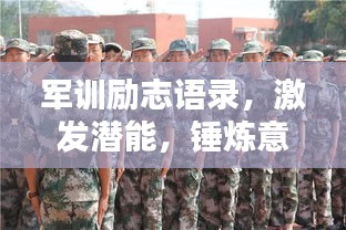 軍訓(xùn)勵志語錄，激發(fā)潛能，錘煉意志！