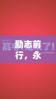 勵志前行，永不止步的奮斗語錄
