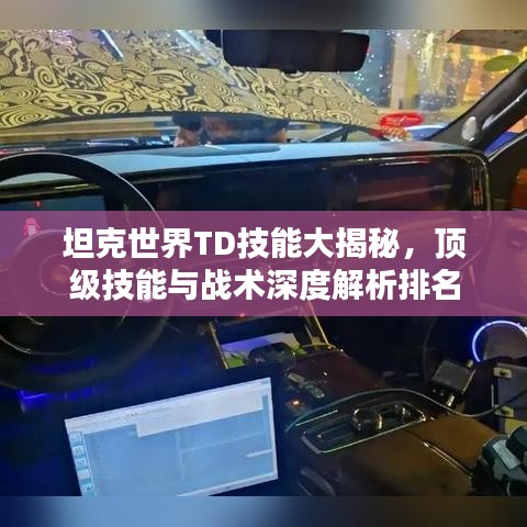 坦克世界TD技能大揭秘，頂級技能與戰(zhàn)術深度解析排名