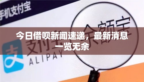今日借唄新聞速遞，最新消息一覽無余