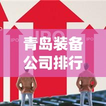 青島裝備公司排行榜揭曉，領(lǐng)先企業(yè)一覽