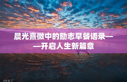 晨光熹微中的勵志早餐語錄——開啟人生新篇章