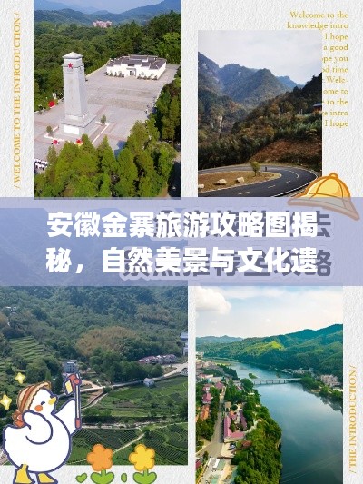 安徽金寨旅游攻略圖揭秘，自然美景與文化遺跡的雙重探索之旅