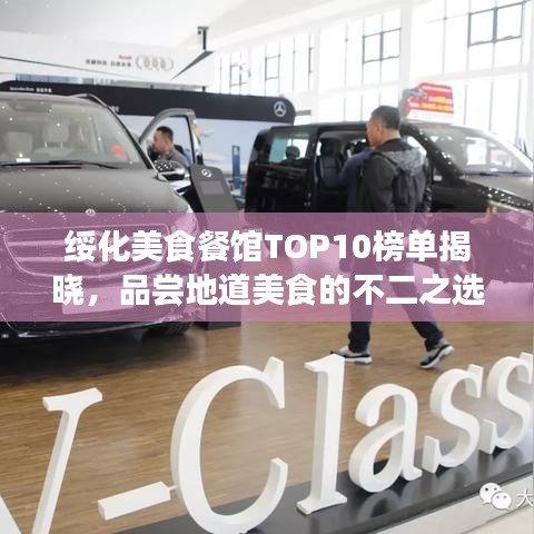 綏化美食餐館TOP10榜單揭曉，品嘗地道美食的不二之選