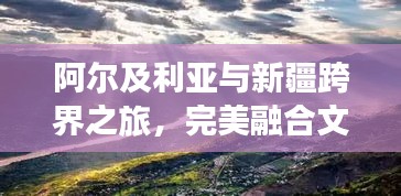 阿爾及利亞與新疆跨界之旅，完美融合文化與自然的旅行攻略
