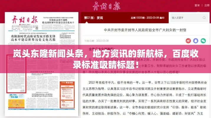 嵐頭東隆新聞?lì)^條，地方資訊的新航標(biāo)，百度收錄標(biāo)準(zhǔn)吸睛標(biāo)題！