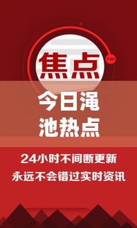今日澠池熱點新聞頭條，不容錯過！