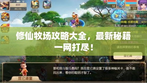 修仙牧場(chǎng)攻略大全，最新秘籍一網(wǎng)打盡！