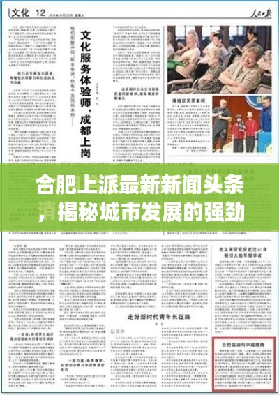 合肥上派最新新聞?lì)^條，揭秘城市發(fā)展的強(qiáng)勁脈動(dòng)