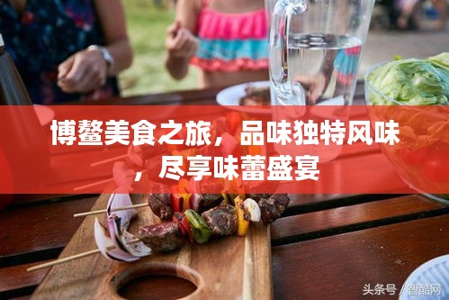 博鰲美食之旅，品味獨(dú)特風(fēng)味，盡享味蕾盛宴