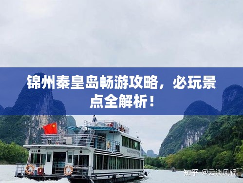 錦州秦皇島暢游攻略，必玩景點(diǎn)全解析！