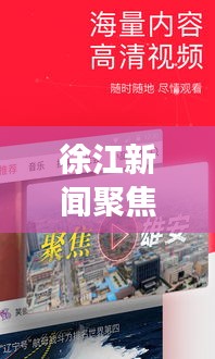 徐江新聞聚焦時事熱點，傳遞最新資訊頭條