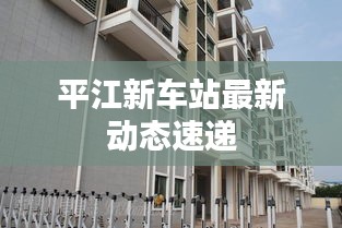 平江新車站最新動態(tài)速遞