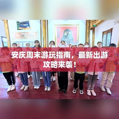 安慶周末游玩指南，最新出游攻略來襲！