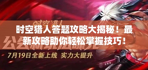 時(shí)空獵人答題攻略大揭秘！最新攻略助你輕松掌握技巧！