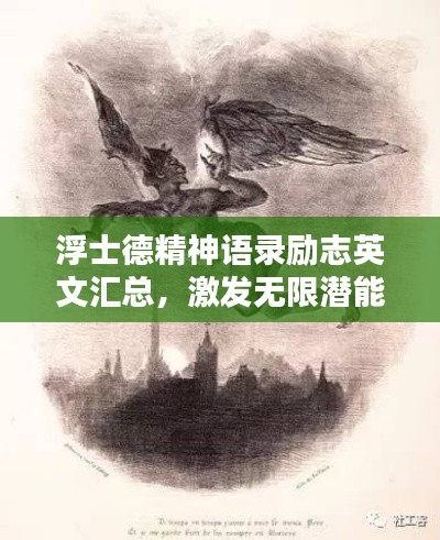 浮士德精神語錄勵(lì)志英文匯總，激發(fā)無限潛能！