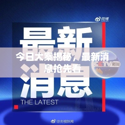 今日大案揭秘，最新消息搶先看