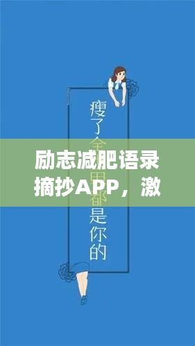 勵(lì)志減肥語(yǔ)錄摘抄APP，激發(fā)無(wú)限動(dòng)力，助你輕松瘦身之旅！