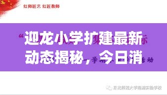 迎龍小學(xué)擴(kuò)建最新動(dòng)態(tài)揭秘，今日消息全解讀