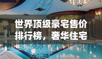 世界頂級(jí)豪宅售價(jià)排行榜，奢華住宅的價(jià)格巔峰之旅