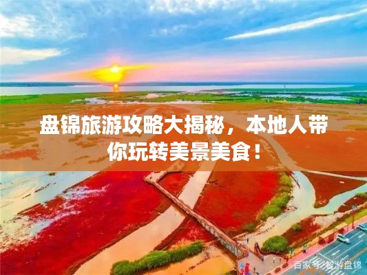 盤錦旅游攻略大揭秘，本地人帶你玩轉(zhuǎn)美景美食！