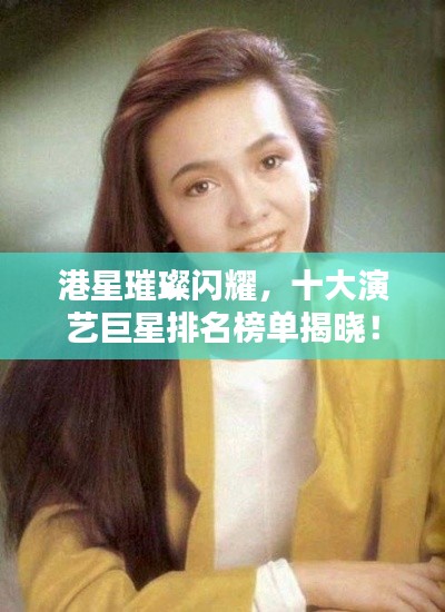 港星璀璨閃耀，十大演藝巨星排名榜單揭曉！