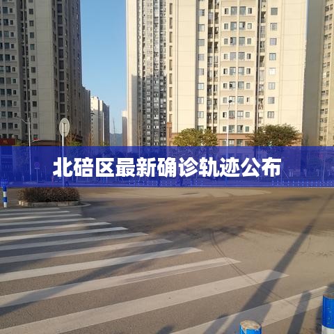 北碚區(qū)最新確診軌跡公布