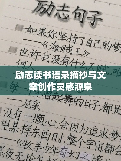 勵志讀書語錄摘抄與文案創(chuàng)作靈感源泉
