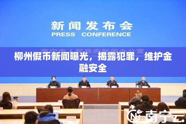 柳州假幣新聞曝光，揭露犯罪，維護金融安全