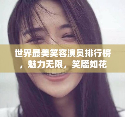 世界最美笑容演員排行榜，魅力無限，笑靨如花