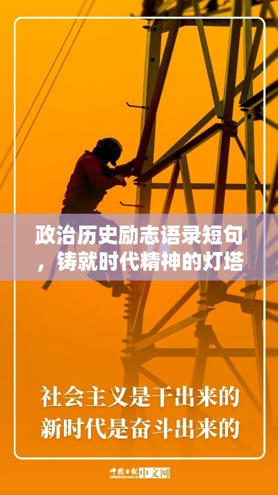 政治歷史勵(lì)志語(yǔ)錄短句，鑄就時(shí)代精神的燈塔基石