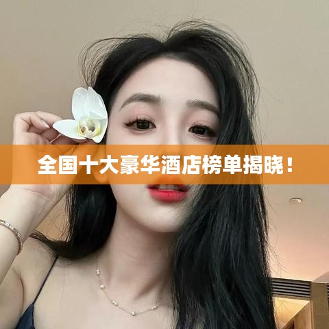 全國十大豪華酒店榜單揭曉！