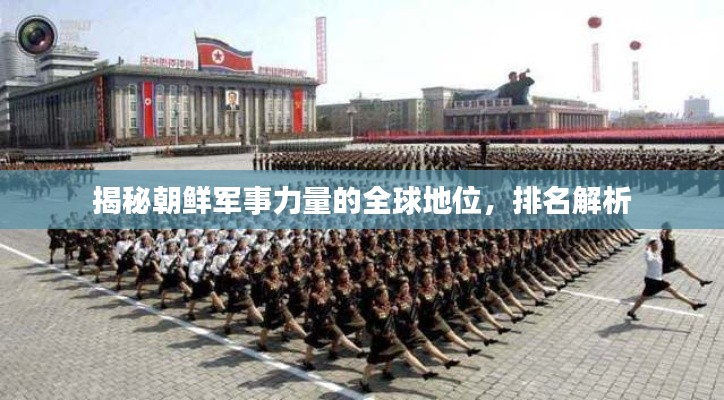 揭秘朝鮮軍事力量的全球地位，排名解析