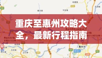 重慶至惠州攻略大全，最新行程指南，帶你暢游兩地！