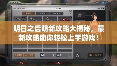 明日之后萌新攻略大揭秘，最新攻略助你輕松上手游戲！