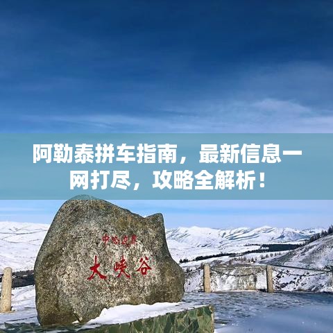 阿勒泰拼車指南，最新信息一網(wǎng)打盡，攻略全解析！