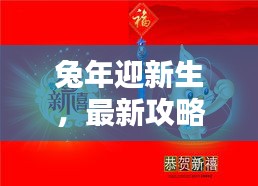 兔年迎新生，最新攻略助你順利備孕，科學(xué)規(guī)劃與幸福相伴！