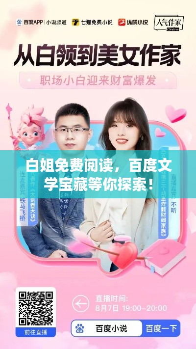 白姐免費閱讀，百度文學寶藏等你探索！