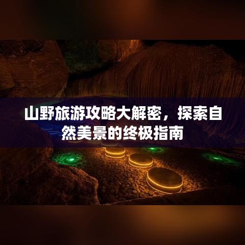 山野旅游攻略大解密，探索自然美景的終極指南