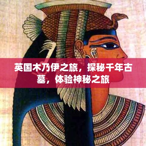 英國木乃伊之旅，探秘千年古墓，體驗神秘之旅